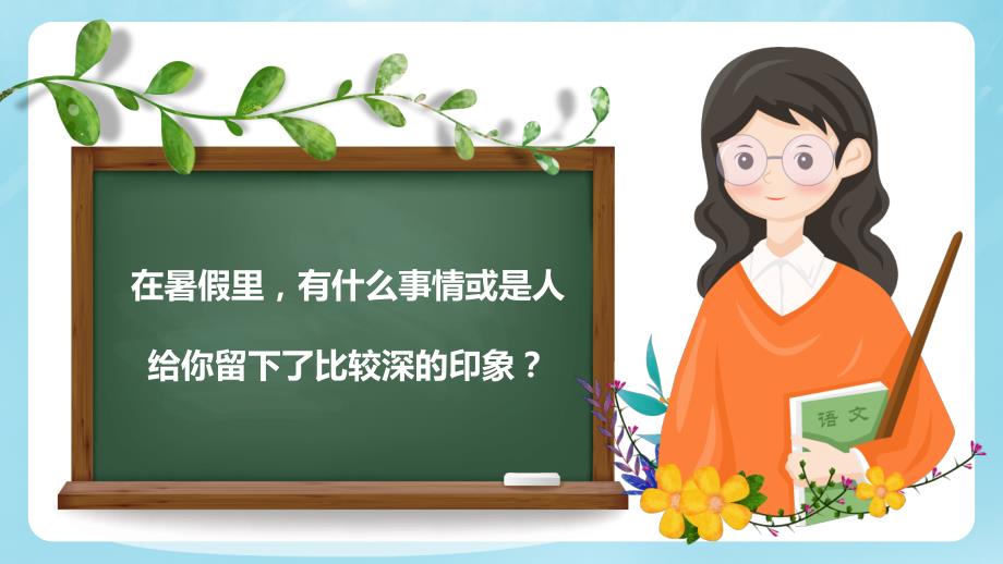 绿色卡通小学语文开学第一课通用性教学授课PPT课件.pptx_第2页