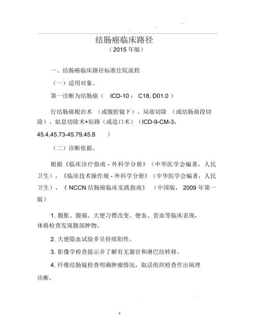 结肠癌临床路径.docx