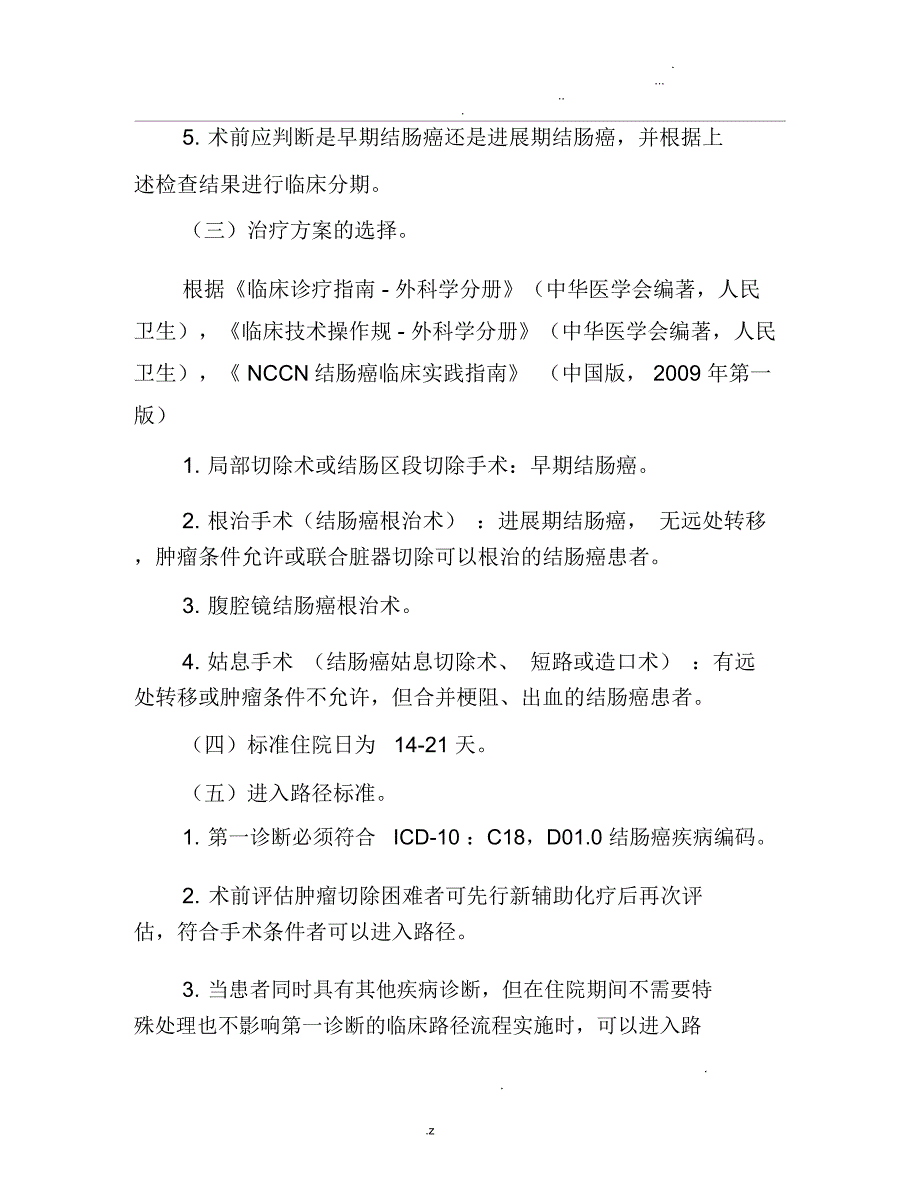 结肠癌临床路径.docx_第2页
