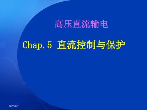 高压直流输电直流控制与保护.ppt
