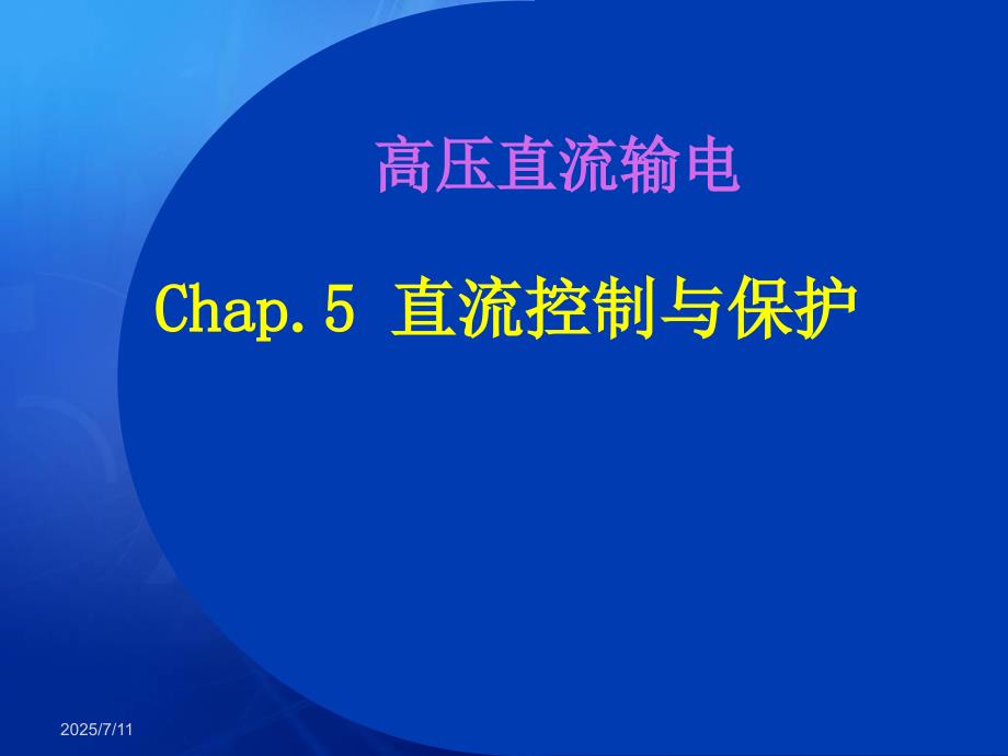 高压直流输电直流控制与保护.ppt_第1页