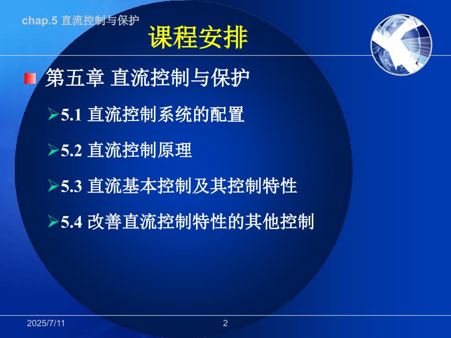 高压直流输电直流控制与保护.ppt_第2页