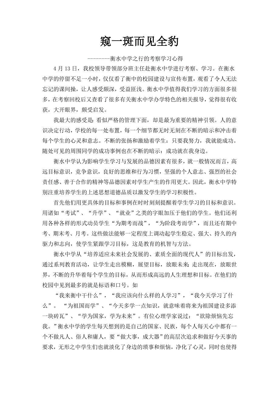 窥一斑而见全豹衡水中学之行的考察学习心得.doc_第1页