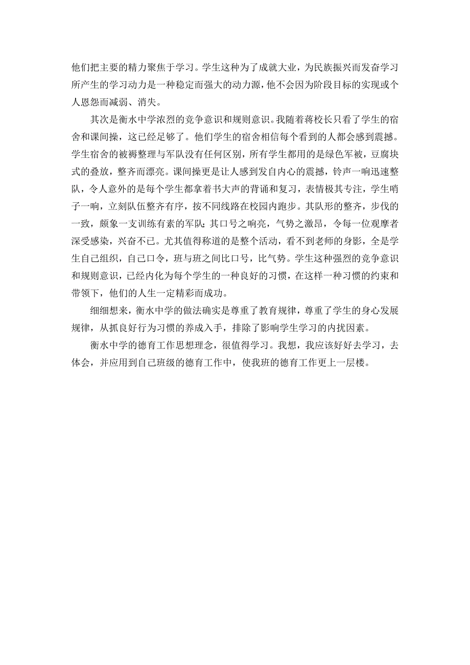 窥一斑而见全豹衡水中学之行的考察学习心得.doc_第2页