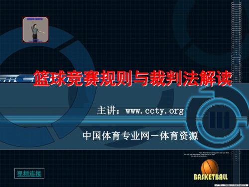 篮球裁判PPT课件.ppt
