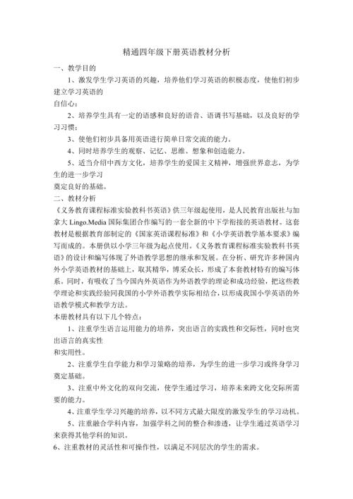 精通四年级下册教材分析.doc