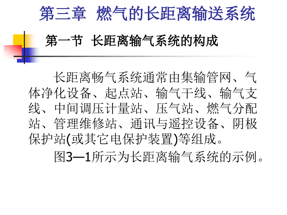 第3章燃气的长距离输送系统课件.ppt_第2页