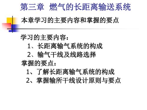 第3章燃气的长距离输送系统课件.ppt
