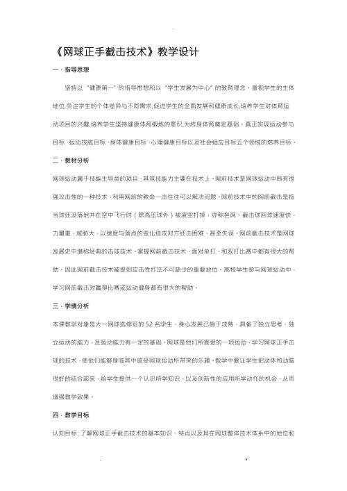 网球正手截击技术教学设计.doc