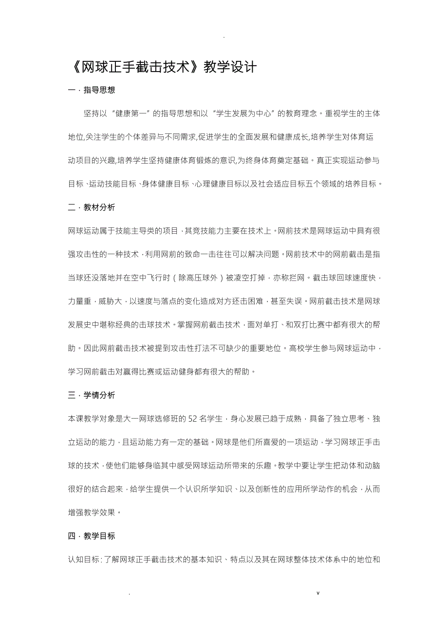 网球正手截击技术教学设计.doc_第1页