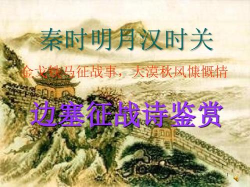 边塞征战诗鉴赏PPT教学课件.ppt