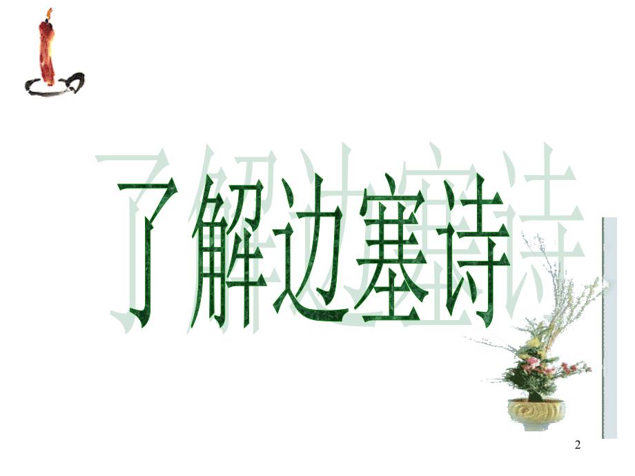 边塞征战诗鉴赏PPT教学课件.ppt_第2页