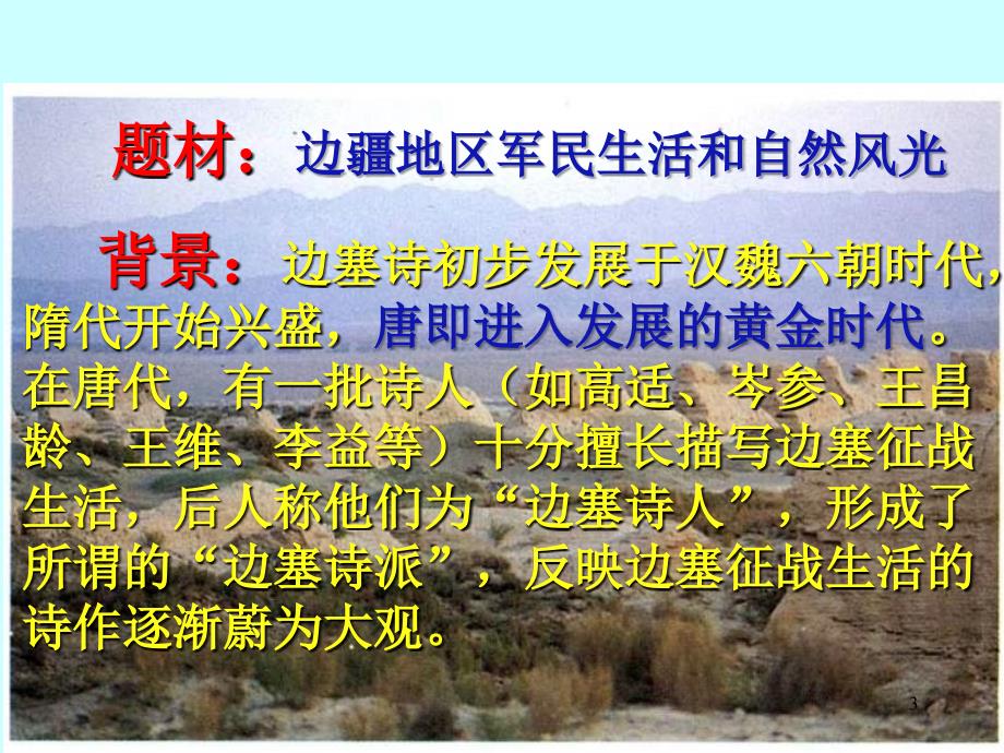 边塞征战诗鉴赏PPT教学课件.ppt_第3页