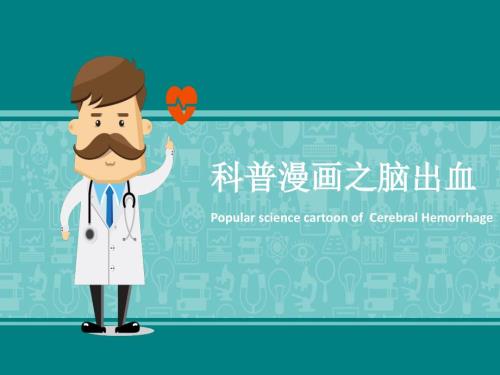 科普漫画之脑出血.ppt