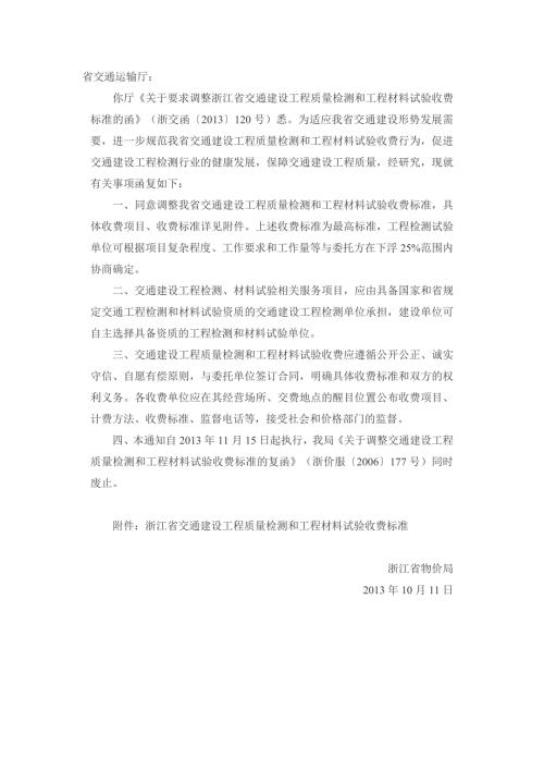 精品资料20212022年收藏浙江物价局关于调整交通建设工程质量检测和工程材料试验收费.doc