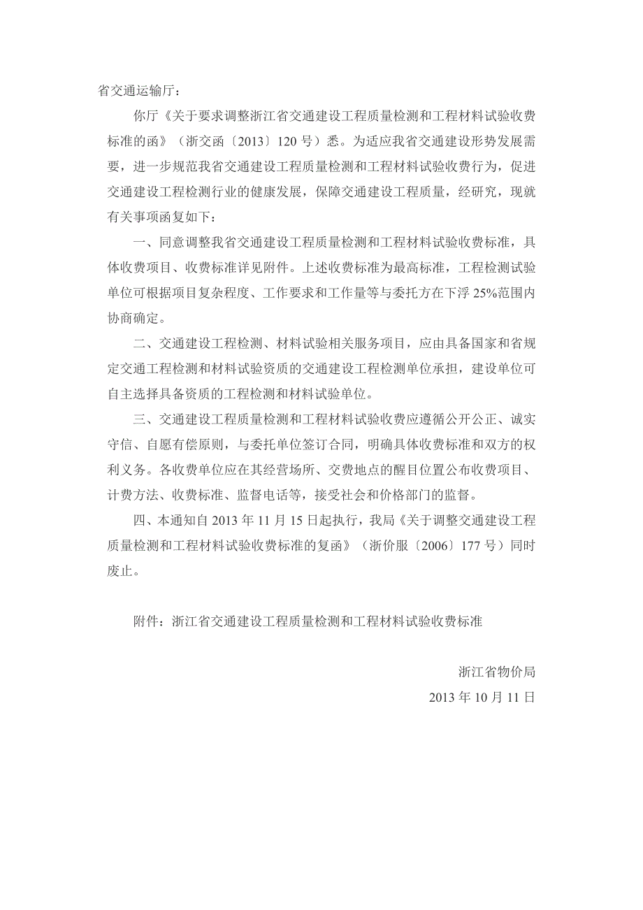 精品资料20212022年收藏浙江物价局关于调整交通建设工程质量检测和工程材料试验收费.doc_第1页