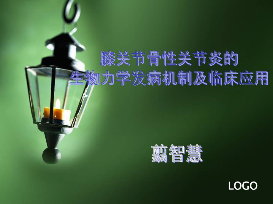 膝关节骨性关节炎生物力学机制与临床应用.ppt_第1页