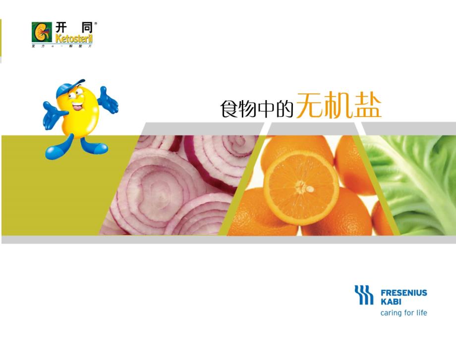 食物中的无机盐.ppt_第1页