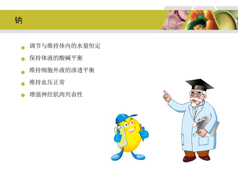食物中的无机盐.ppt_第3页