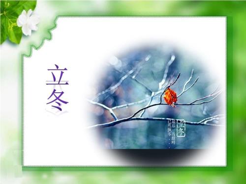 立冬主题班会PPT课件.ppt