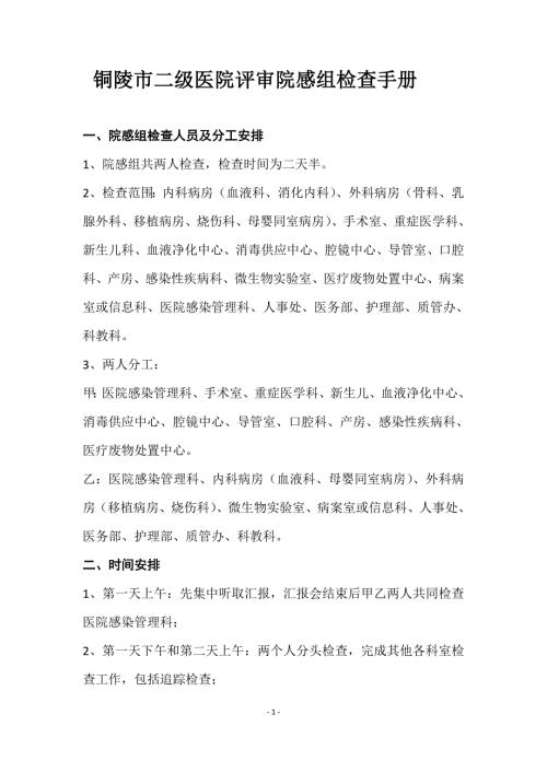 铜陵市二级医院评审院感组检查方法详解.doc