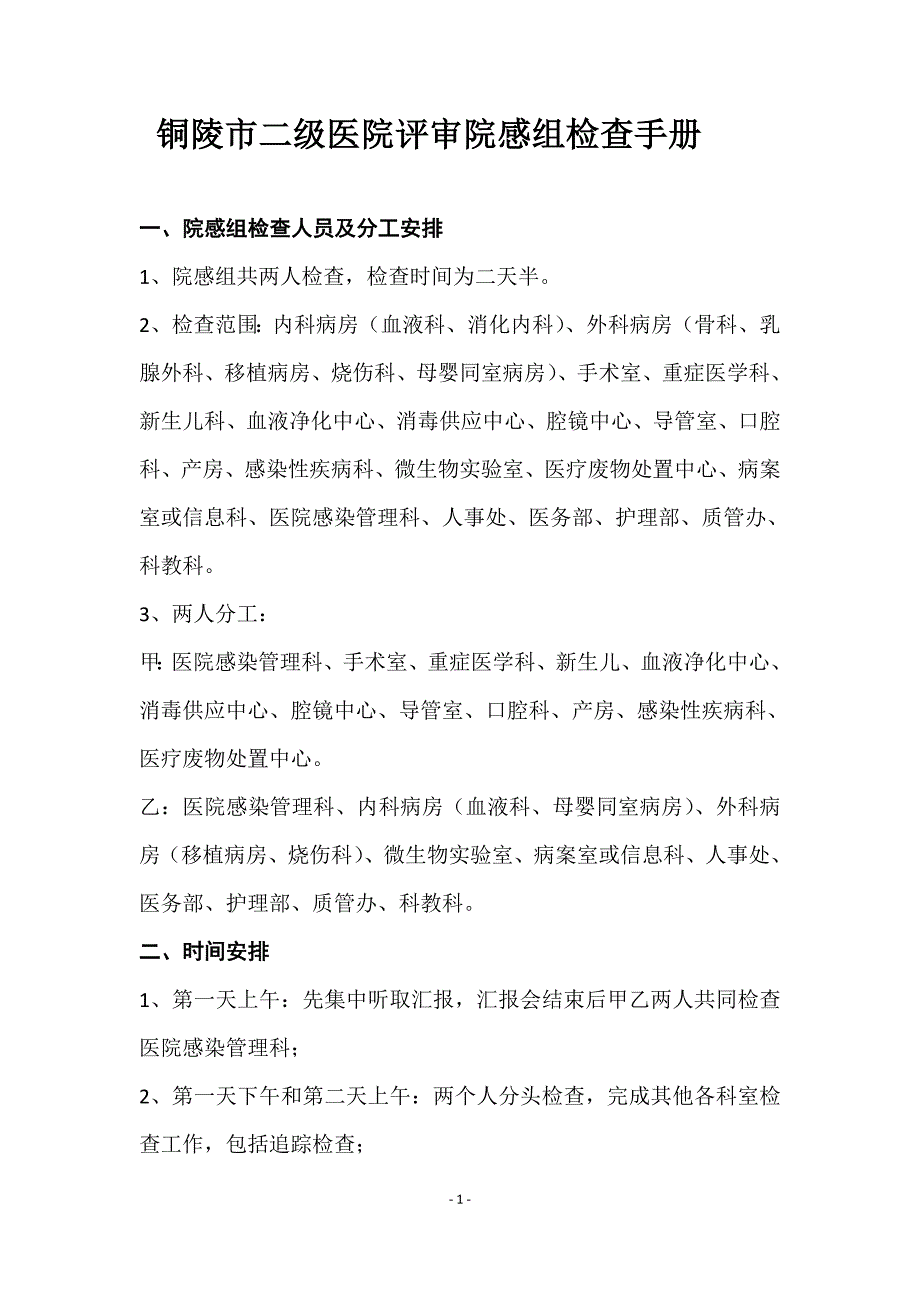 铜陵市二级医院评审院感组检查方法详解.doc_第1页