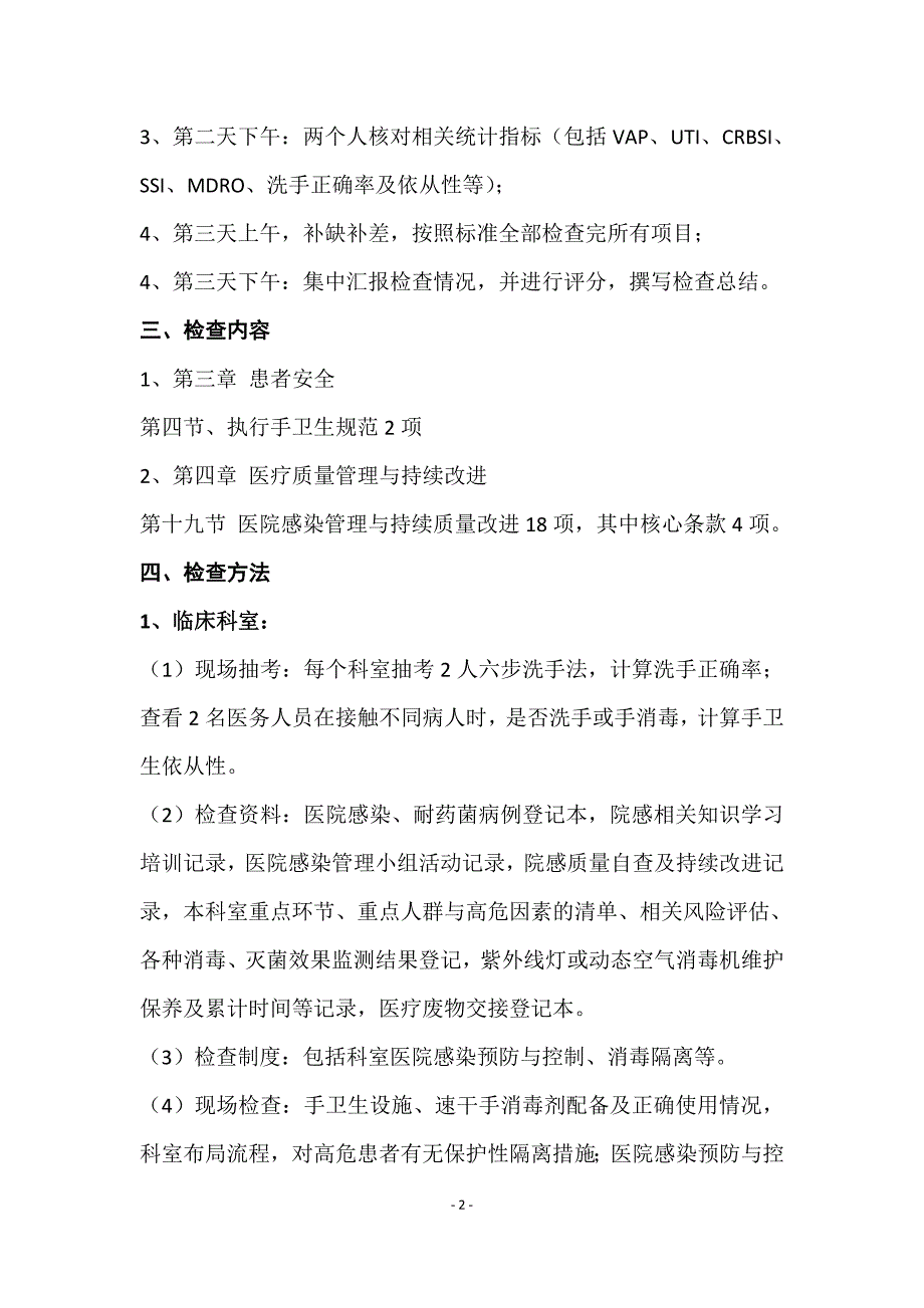 铜陵市二级医院评审院感组检查方法详解.doc_第2页