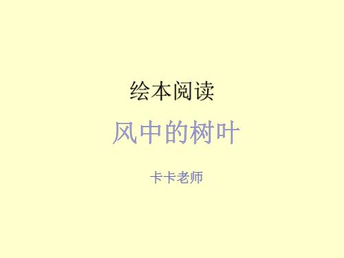 绘本课风中的树叶课件.ppt