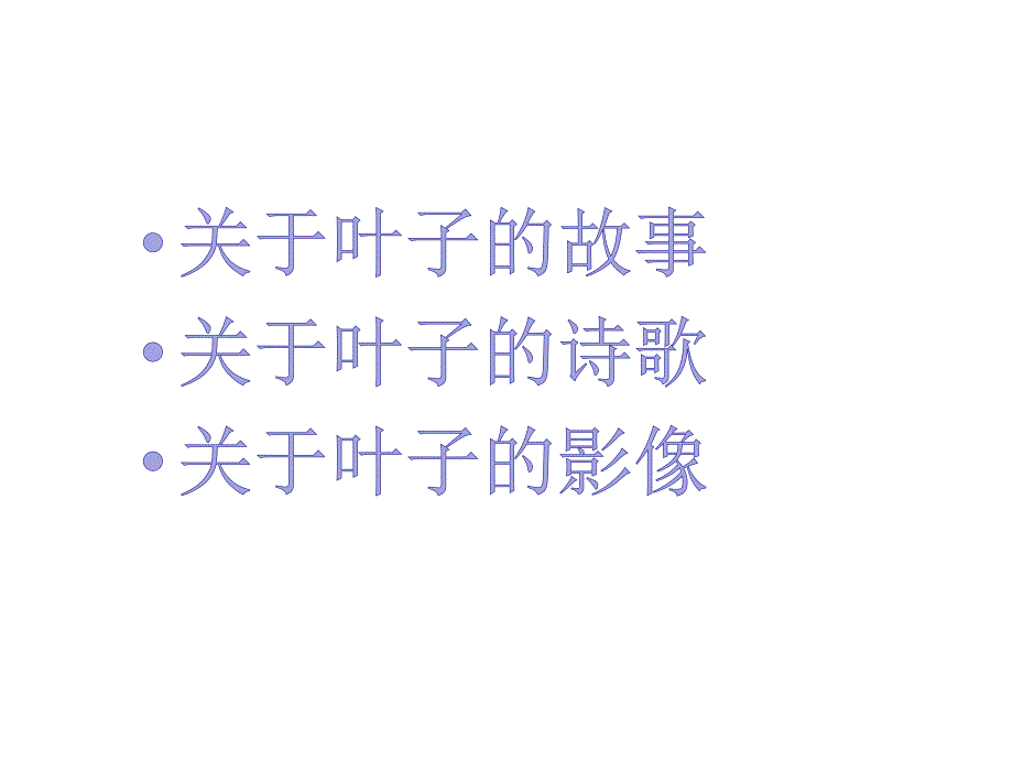 绘本课风中的树叶课件.ppt_第2页