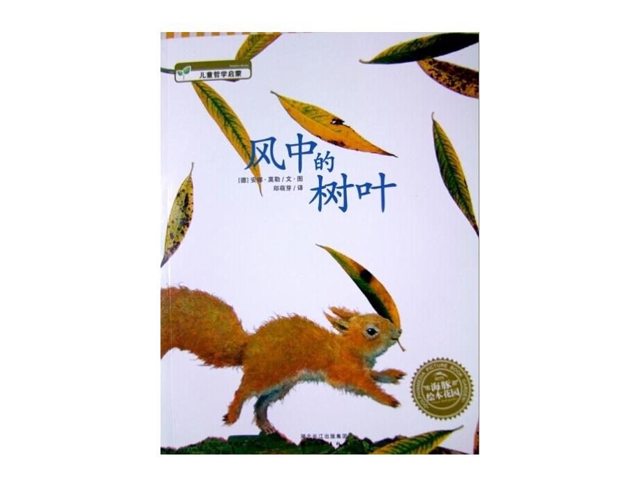 绘本课风中的树叶课件.ppt_第3页