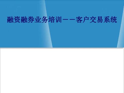 融资融券培训交易系统.ppt