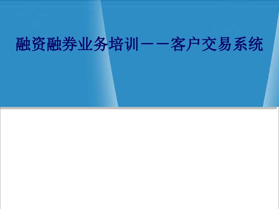 融资融券培训交易系统.ppt_第1页