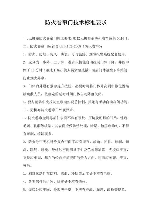 防火卷帘门技术标准要求.doc