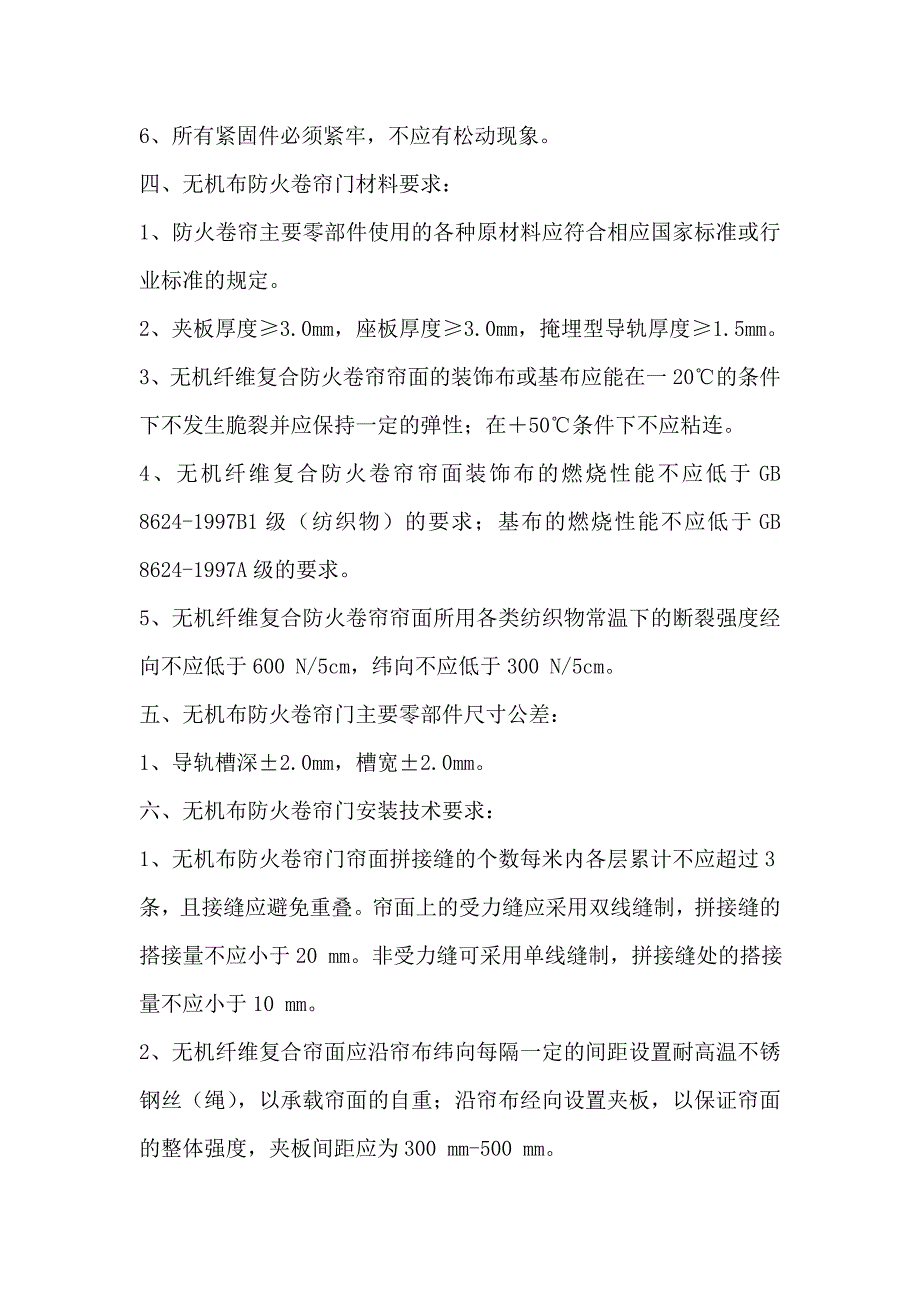 防火卷帘门技术标准要求.doc_第2页