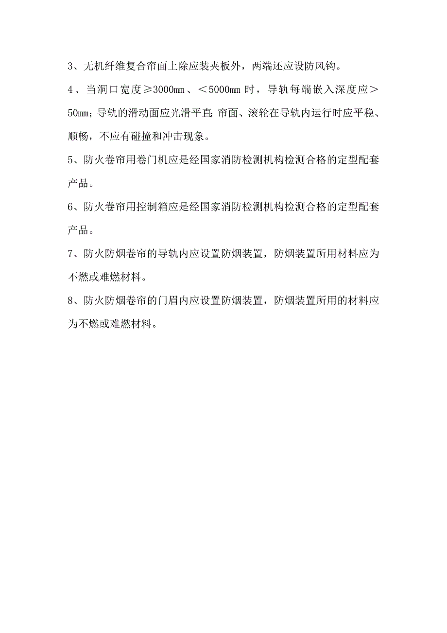防火卷帘门技术标准要求.doc_第3页