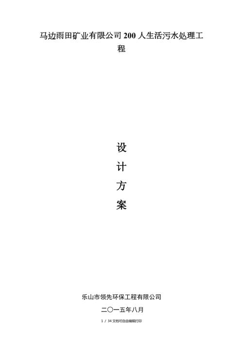 马边雨田矿业200人生活污水处理工程设计方案.doc
