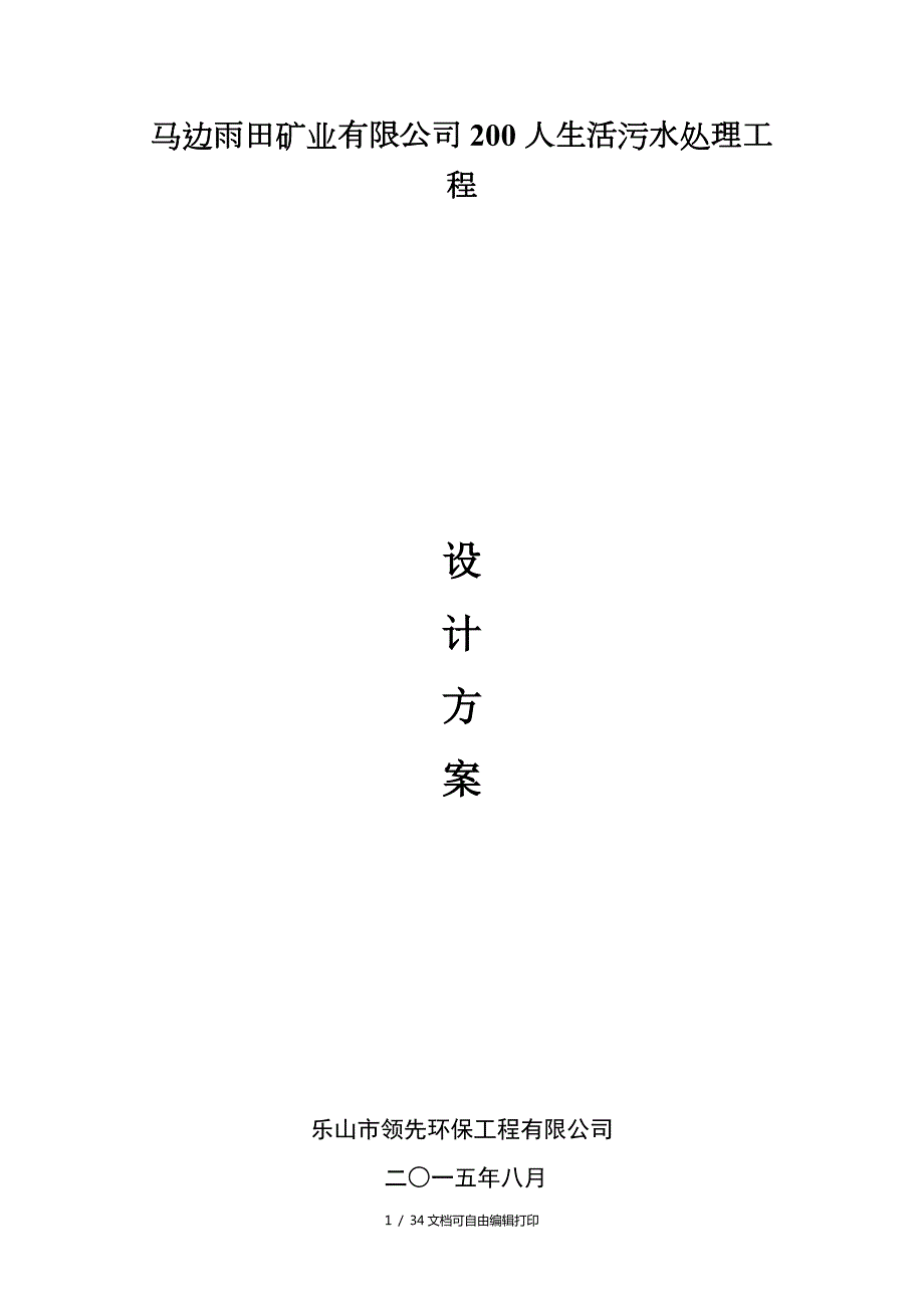 马边雨田矿业200人生活污水处理工程设计方案.doc_第1页