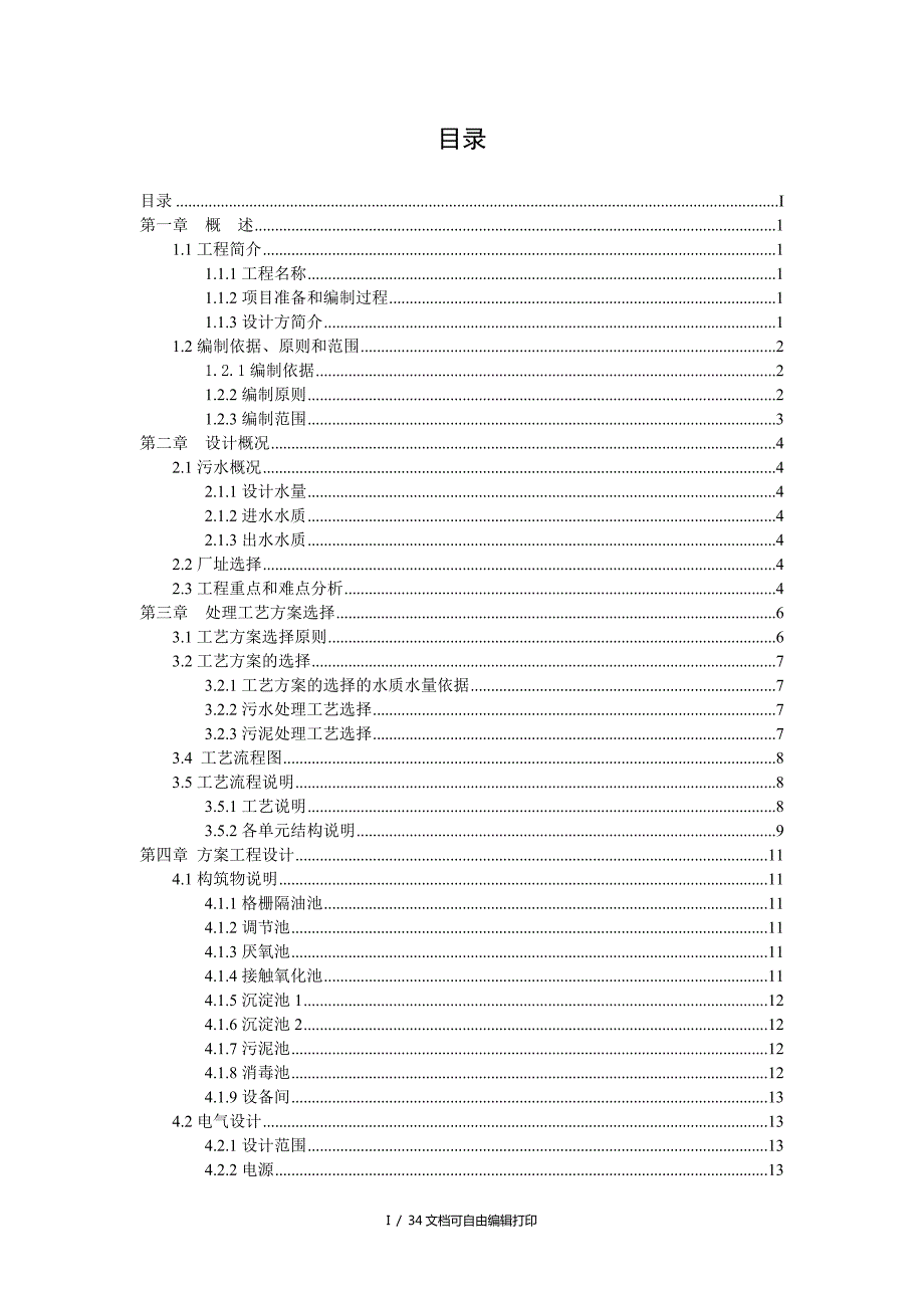 马边雨田矿业200人生活污水处理工程设计方案.doc_第2页