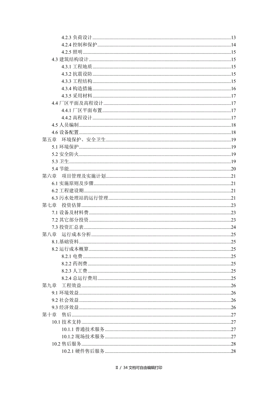 马边雨田矿业200人生活污水处理工程设计方案.doc_第3页