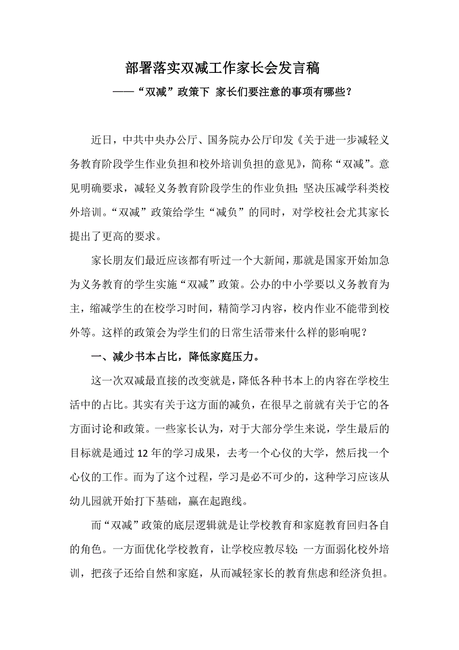 部署落实双减工作家长会发言稿双减政策下家长们要注意的事项有哪些.docx_第1页