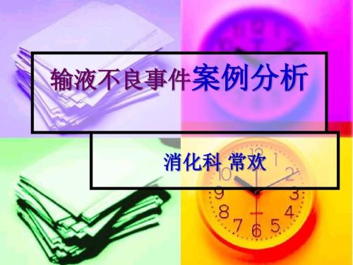 输液不良事件PPT课件.ppt