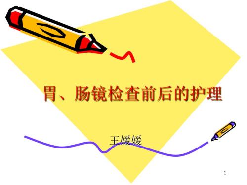 胃肠镜检查前后的护理方法PPT精选文档.ppt