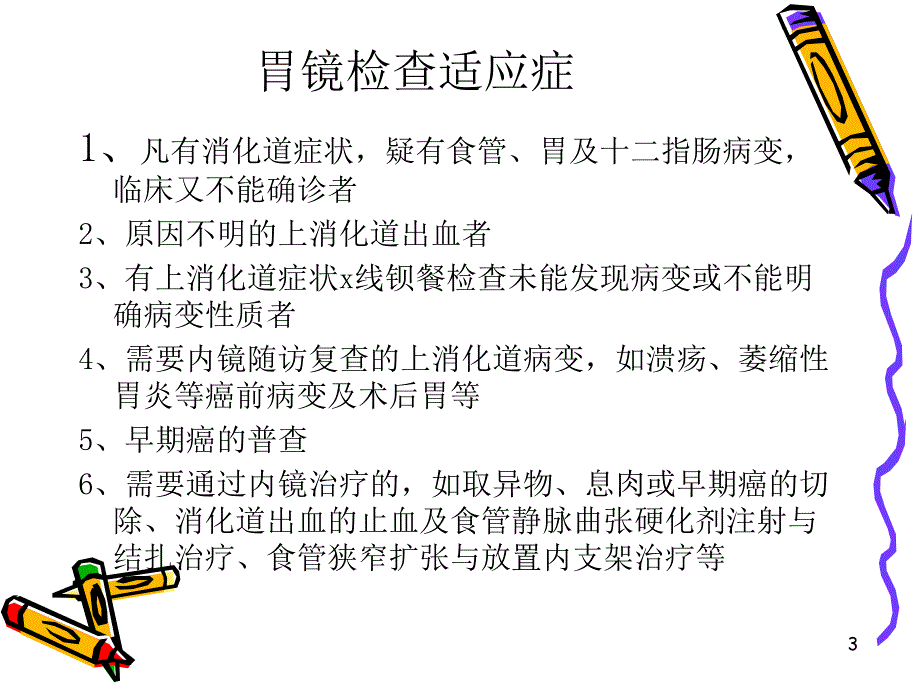 胃肠镜检查前后的护理方法PPT精选文档.ppt_第3页