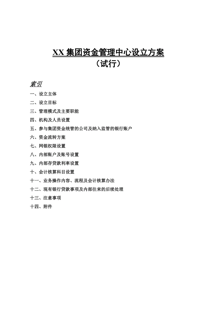 集团资金管理中心设立方案.doc_第1页