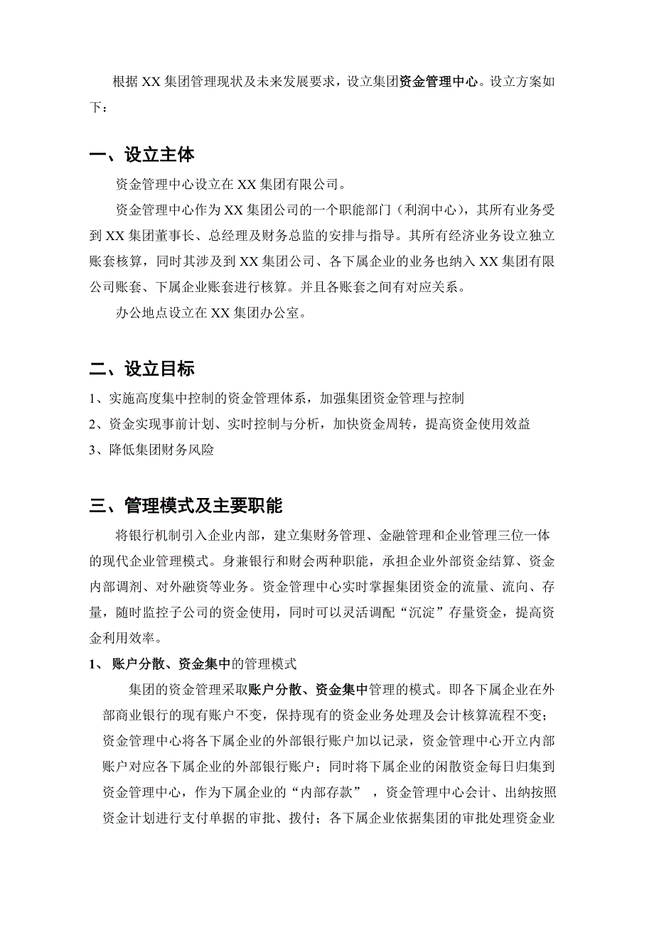 集团资金管理中心设立方案.doc_第2页