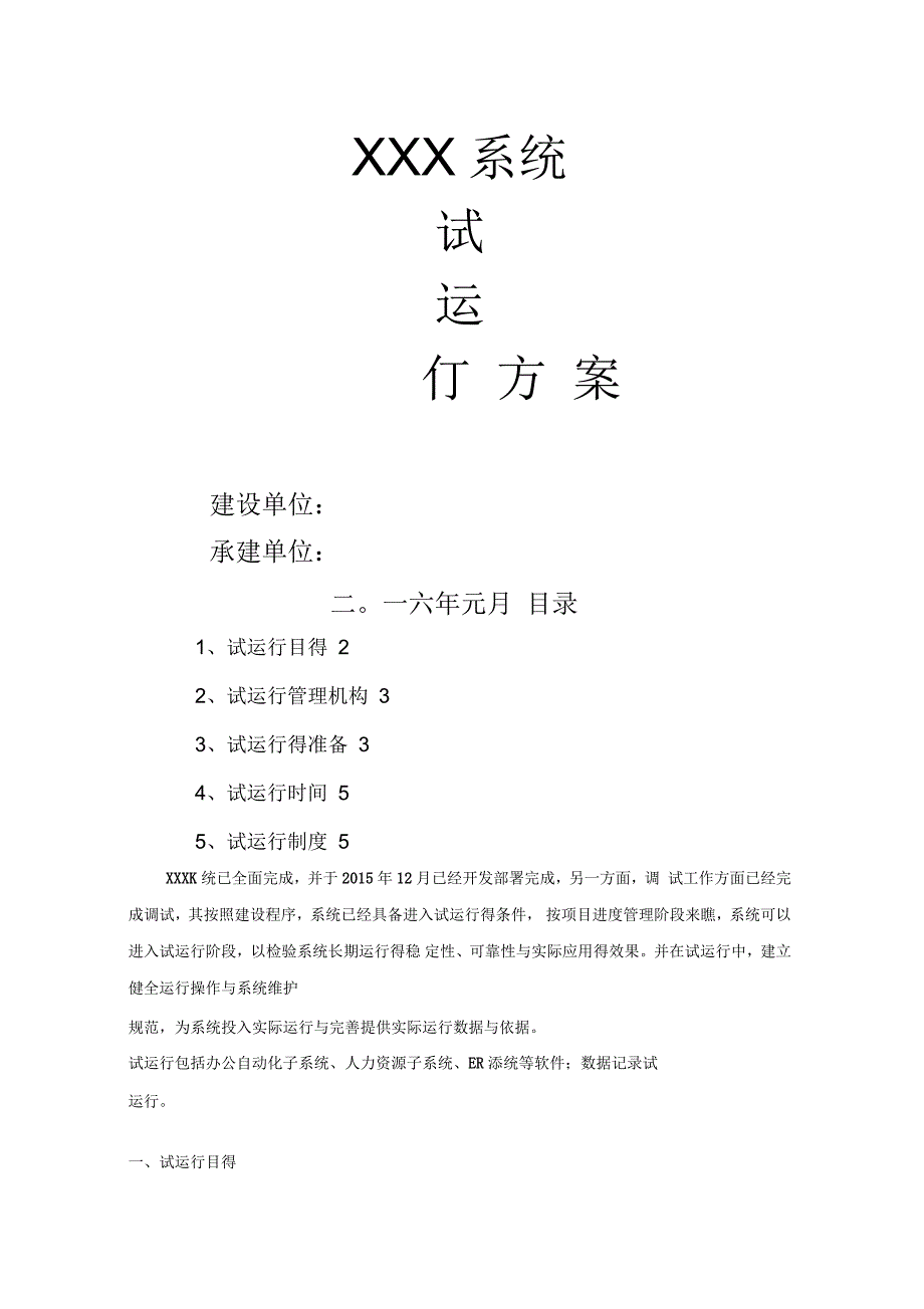 软件系统试运行方案.docx_第1页