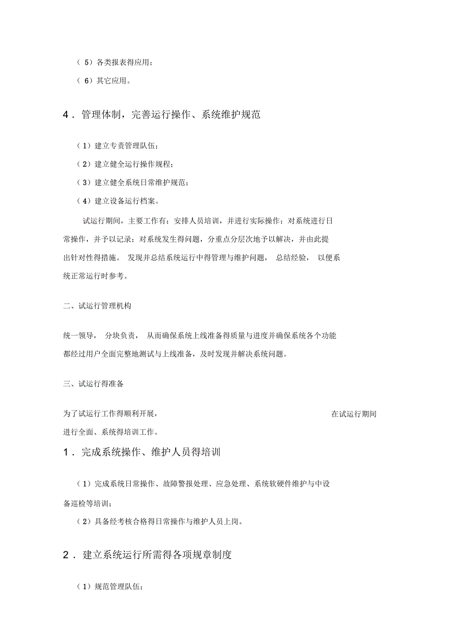 软件系统试运行方案.docx_第3页