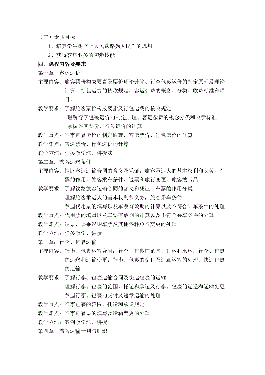 铁路客运组织课程教学大纲共6页.doc_第2页