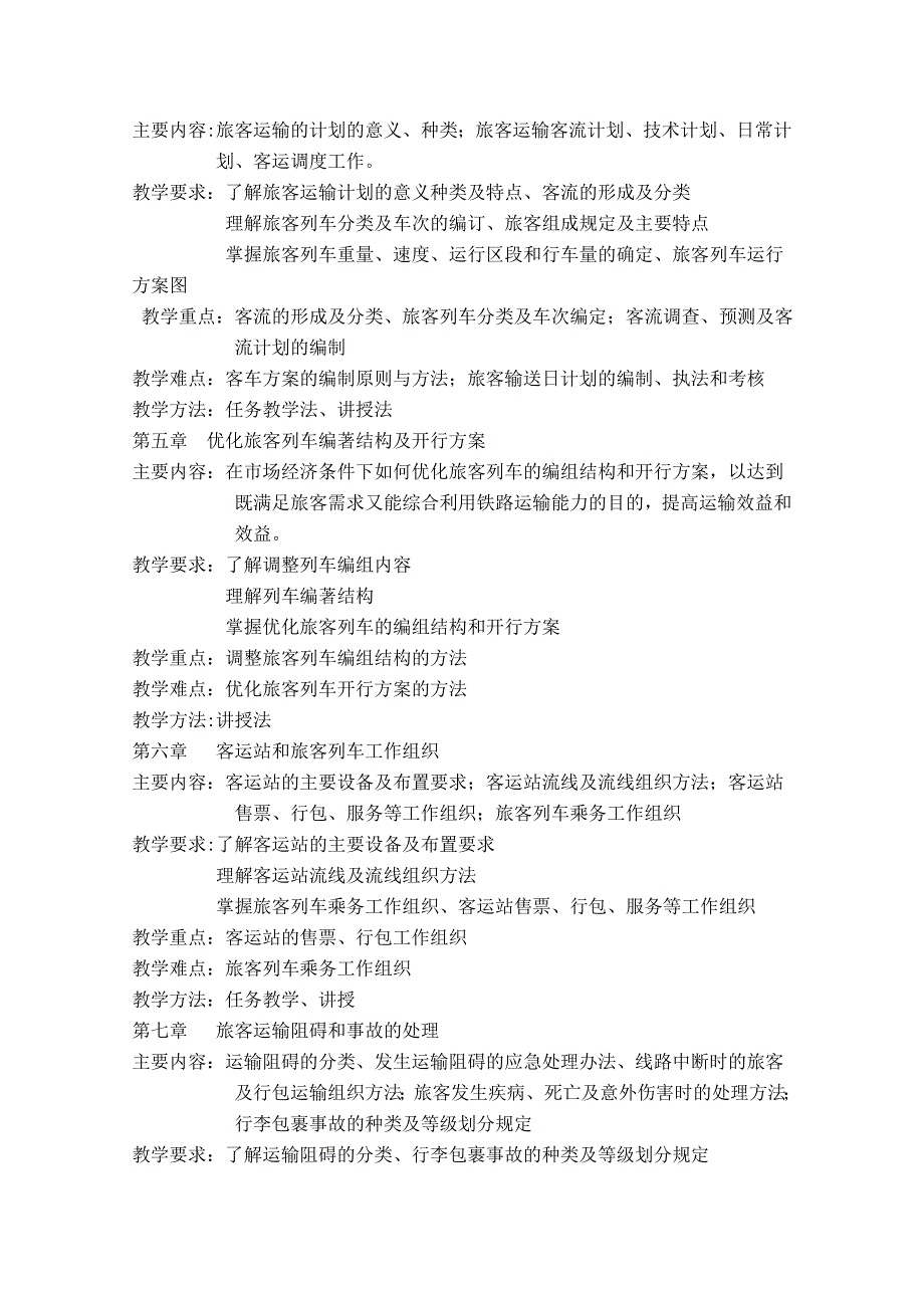铁路客运组织课程教学大纲共6页.doc_第3页
