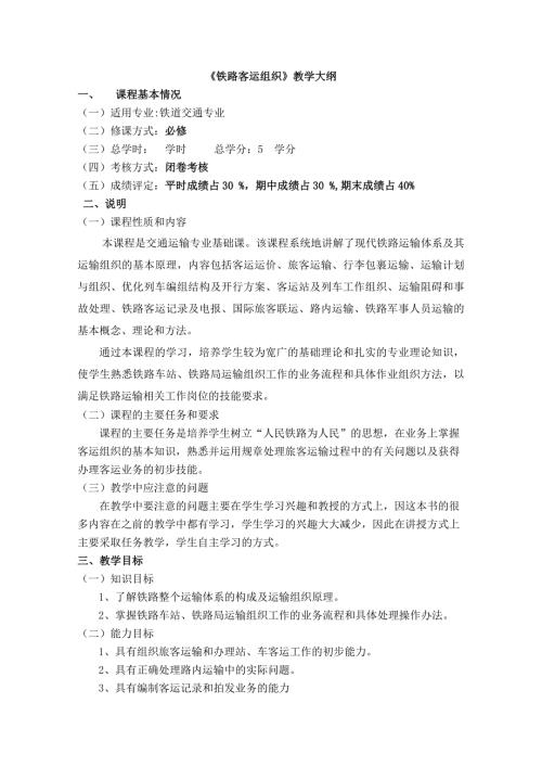 铁路客运组织课程教学大纲共6页.doc